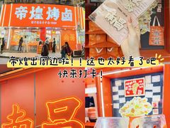 -帝煌烤卤(羊子街店)