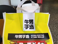 -牛男手造(地铁天虹店)