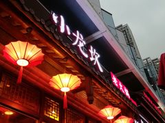 门面-小龙坎火锅(仓山万达店)
