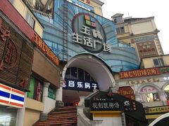 -玉林生活广场