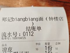-郑记biangbiang面(钟楼店)