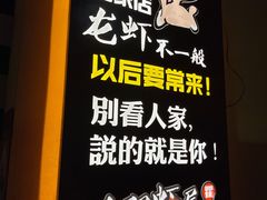 -聚味瞿记·龙虾堂(树木岭店)