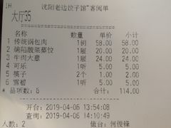 账单-老边饺子馆(中街店)