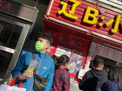 门面-辽B·小串(总店)