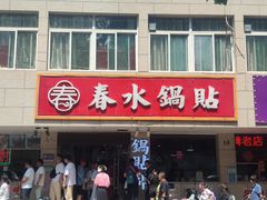 -春水锅贴·传统鲁菜(大明湖店)