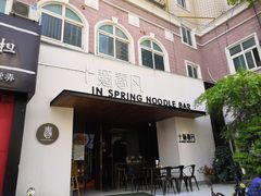 门面-十面春风·江南面馆(崇宁路店)