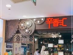 门面-辛香汇(飞洲店)