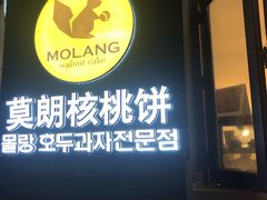 -莫朗核桃饼(虹泉路店)