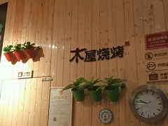 -木屋烧烤(西南角店)