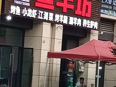 -碳火鱼羊坊(重庆总店)