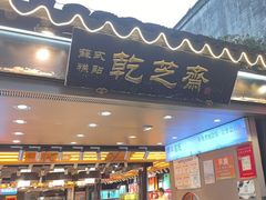 -乾芝斋·苏式糕点·碧螺春茶酥(平江路店)