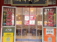 -正宗山海关浑锅·海鲜荤锅(古城总店)