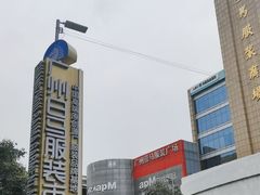 -广州壹马服装广场