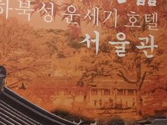-汉城馆·烤肉火锅餐厅·韩国烤肉(河北云瑧世纪大饭店)