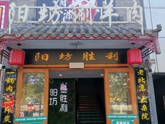 门面-阳坊胜利涮羊肉(风雅园店)