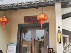 门面-東大方(湖州白鹭迎店)