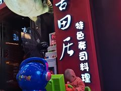 -古田居·特色寿司料理(骏欣中心店)
