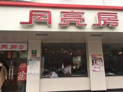 门面-月亮房·白斩鸡(娄山关路店)