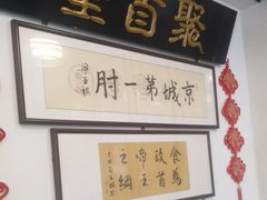 -聚首堂·特色小吃·肘子(什刹海德胜门店)