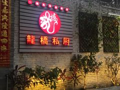 门面-龙桥私厨·姜花菊花过桥鱼·顺德菜(容桂店)