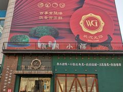 门面-瓦国小镇·果木烤鸭·融合菜(西口店)