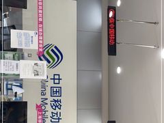 -中国移动(南京西路营业厅)