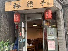 门面-裕德孚·非遗手切涮羊肉(东直门内大街店)