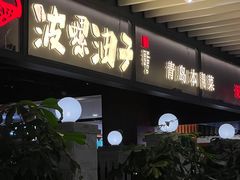 -波螺油子青岛本帮菜(银座店)