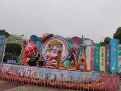 -温州乐园