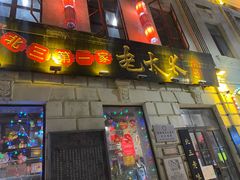 -北三老太太烧烤(人生一串上榜店)