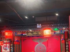 -北平食府.北京烤鸭(亦庄店)