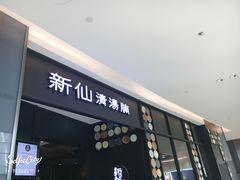 门面-新仙清汤牛腩(铜锣湾店)