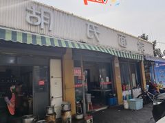 -胡氏面馆