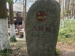 -八卦田遗址公园