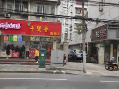 -福建千里香馄饨王(新昌路店)