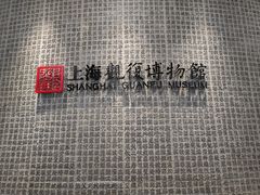 -上海观复博物馆