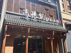 -高玛纳驴肉火烧(一世界店)