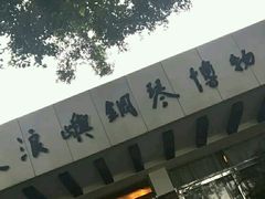 -鼓浪屿钢琴博物馆