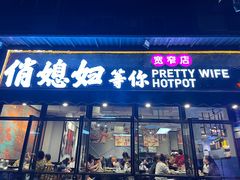 -俏媳妇火锅(宽窄巷子店)