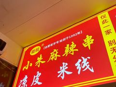 -小朱麻辣串(益民街店)