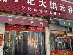 -海清宁记大馅云吞