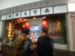 南京大排档-青岛万象城