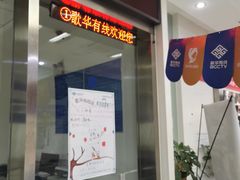 -歌华有线(望京营业厅店)