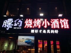 -腰子哥烤串(石佛营炫特店)