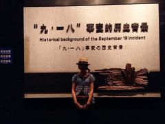 -沈阳“九·一八”历史博物馆