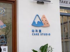 -山与蓝·轻糖鲜果蛋糕(勒泰店)