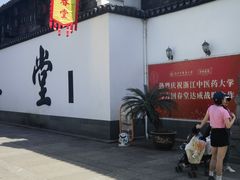 -方回春堂(拱宸桥店)