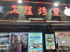 门面-浔味·山屿湖·正宗淳牌全鱼宴老字号