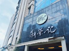 -新荣记(椒江店)