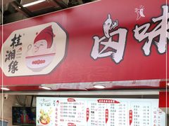门面-桂湘缘卤味螺蛳粉